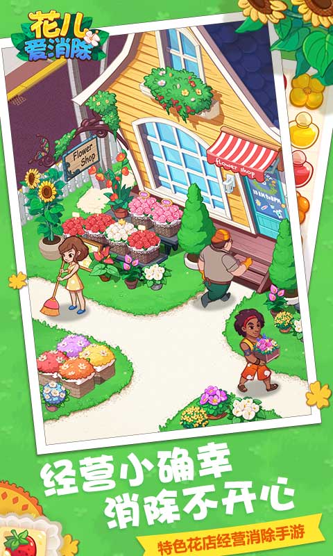 我的小岛花儿爱消除官方版