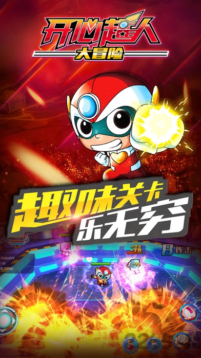 开心超人大冒险无敌版