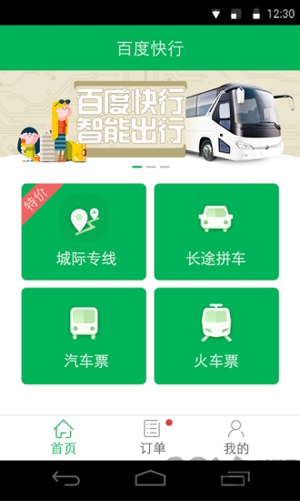 百度快行官方app