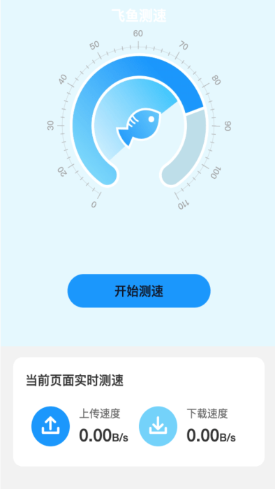 飞鱼测速app 飞鱼测速官方下载