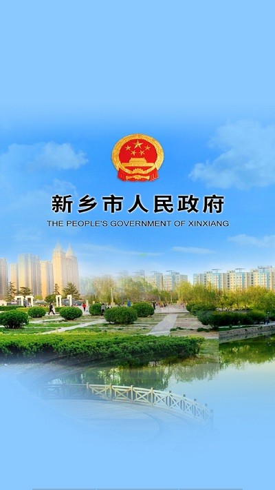 新乡市政府app