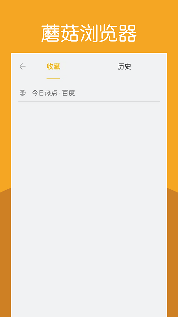 蘑菇浏览器最新版本 蘑菇浏览器免费下载安装