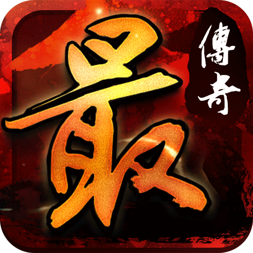 最传奇vip破解版