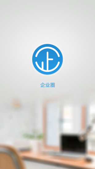 企业圈手机版