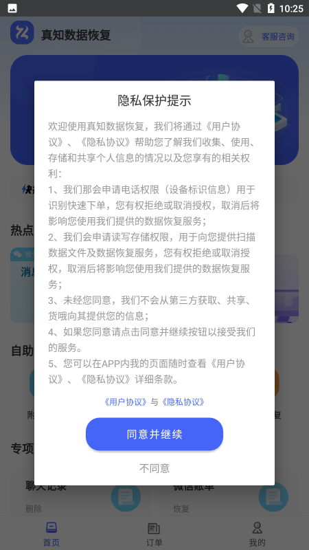 真知数据恢复app
