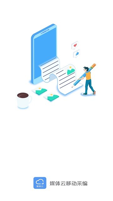 媒体云移动采编官方版 媒体云移动采编app下载