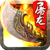 斩月屠龙破解版