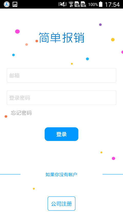 简单报销手机版