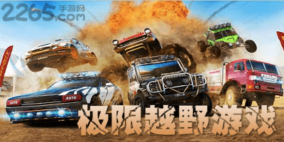 极限越野游戏