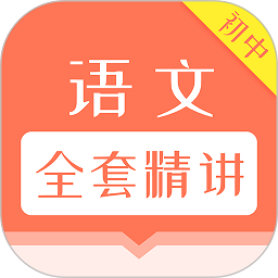 初中语文全套精讲app