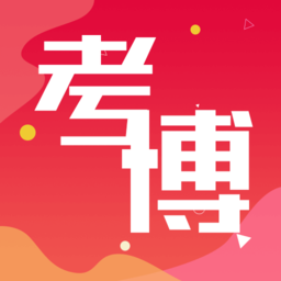 历年考博真题app