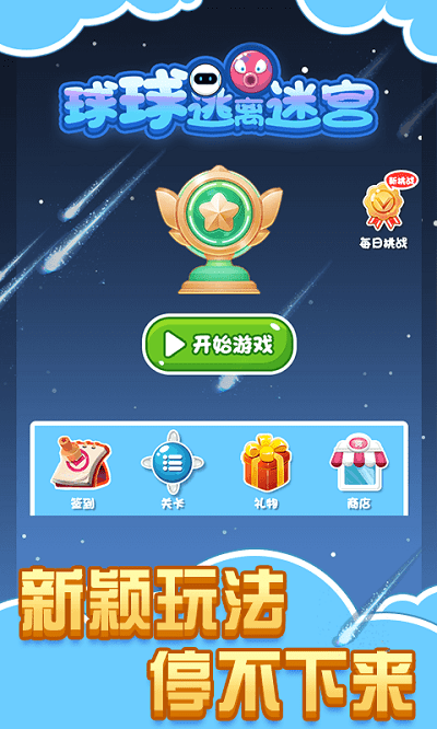 球球逃离迷宫官方版