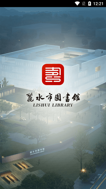 丽水市图书馆app