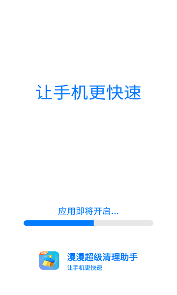 漫漫超级清理助手app