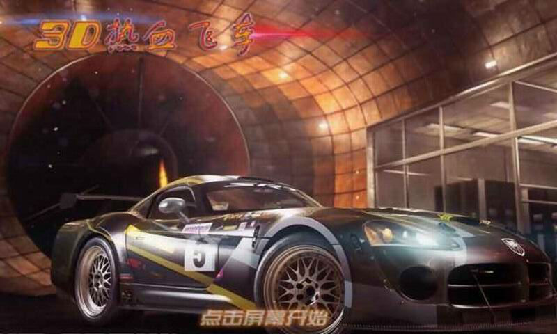 3d热血飞车中文破解版