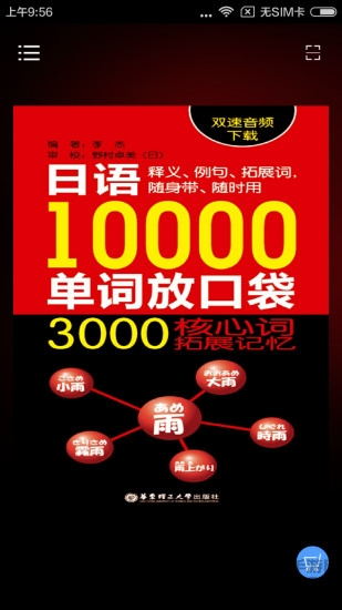 日语口袋单词书手机软件