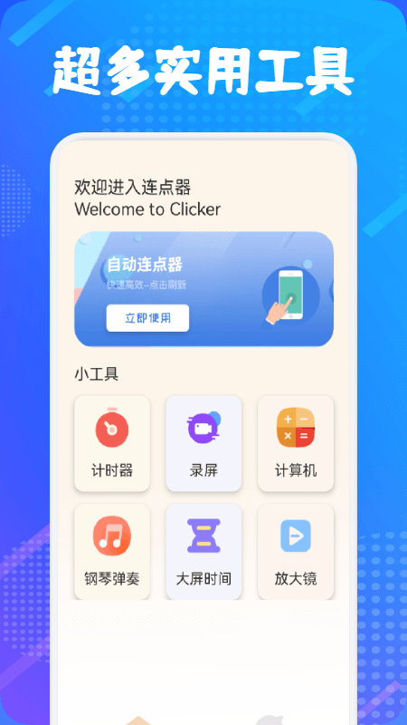 自动连点器大师app