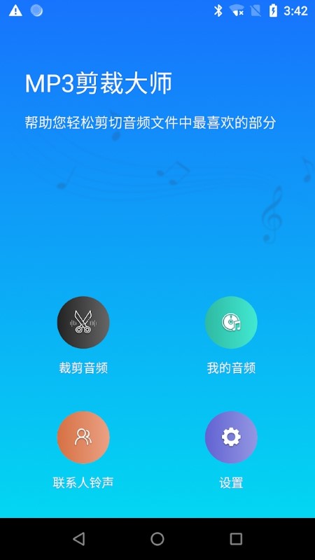 mp3剪裁大师app