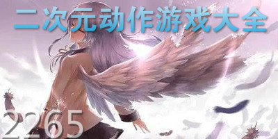 二次元动作游戏