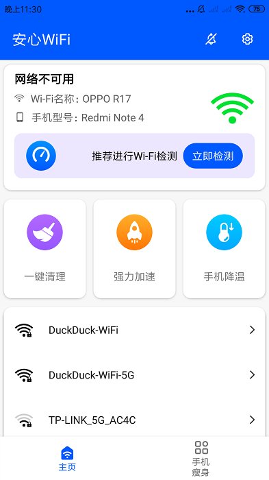 安心WiFi最新版