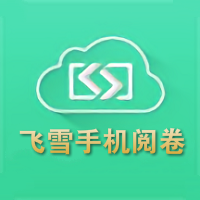 飞雪手机阅卷app