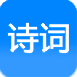 诗词园手机版