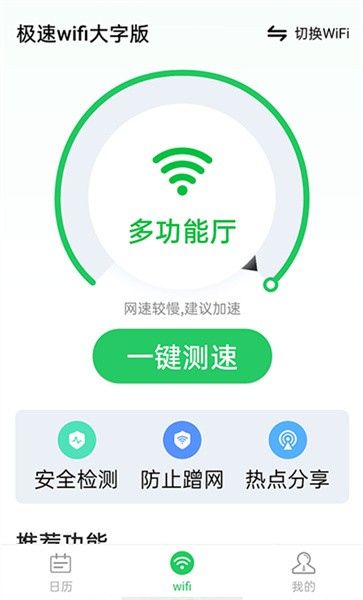 流动极速wifi大字版