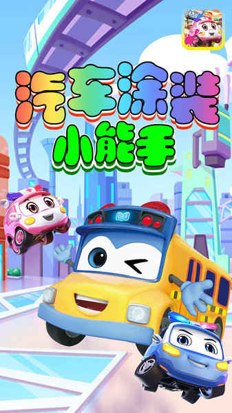 汽车涂装小能手app