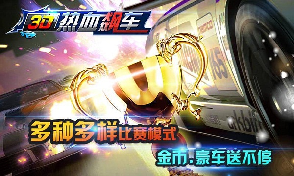 3d热血飙车内购破解版
