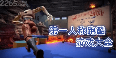 第一人称跑酷游戏