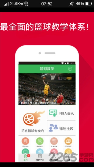 篮球教学app