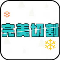 完美切割app