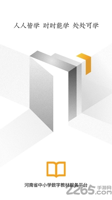 河南省中小学数字教材手机版 河南省中小学数字教材