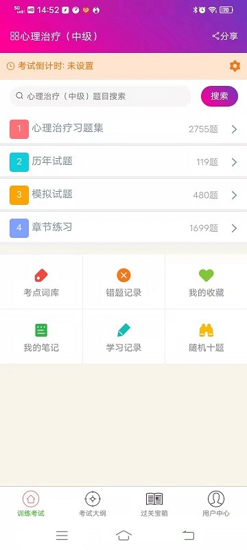 心理治疗中级总题库app 心理治疗中级总题库软件