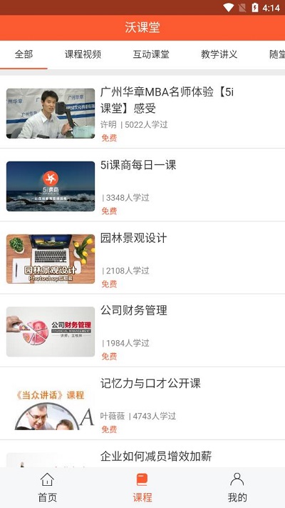 沃课堂app最新版本2024