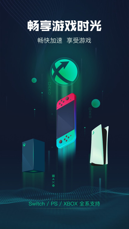 迅游主机加速器手机版