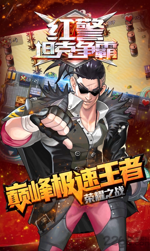 红警坦克争霸手游