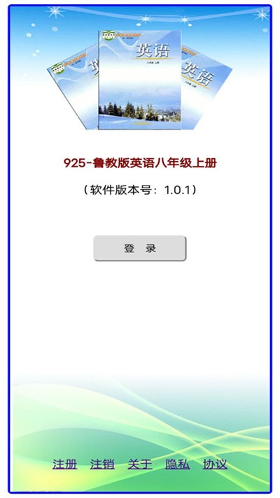 鲁教版掌上英语八上官方版