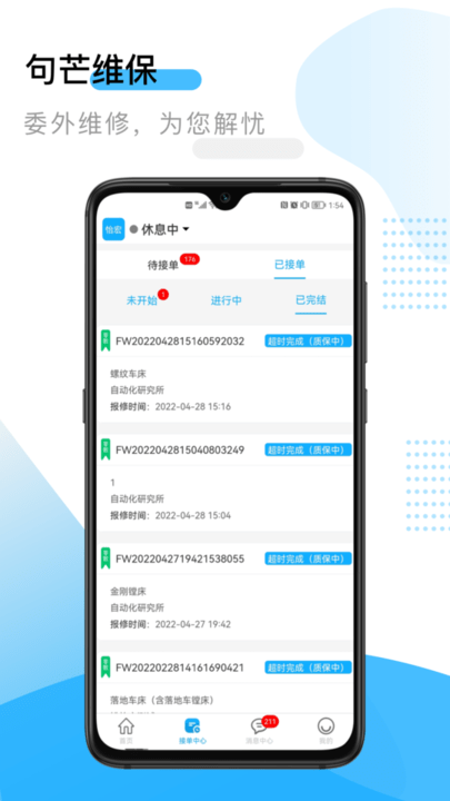 句芒维保app