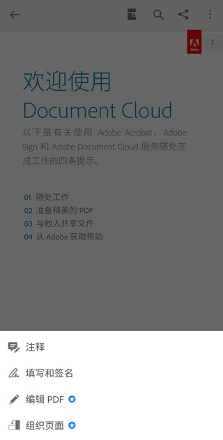Adobe Acrobat Reader手机版使用教程 Adobe Acrobat Reader手机版使用教程