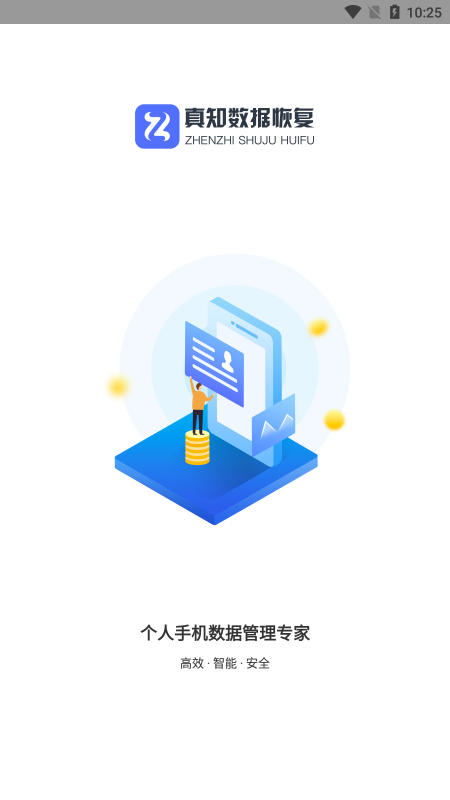 真知数据恢复app