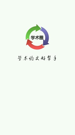 学术圈
