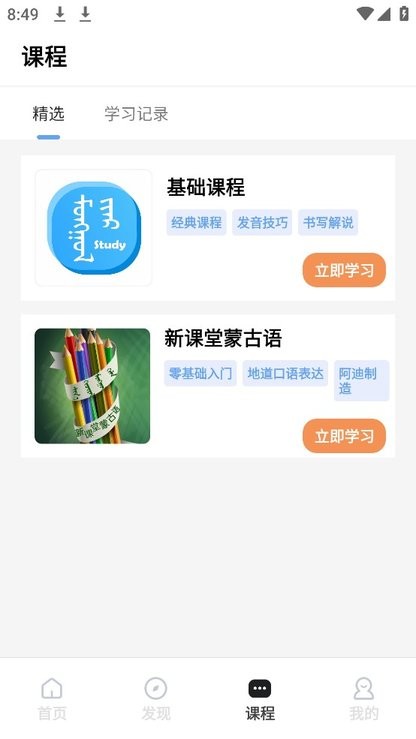 蒙语学习通app官方版