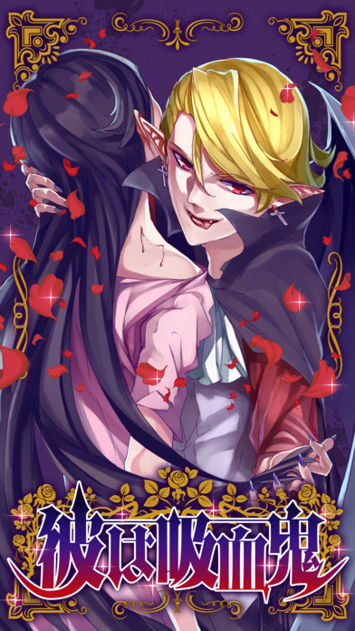 我的吸血鬼男友内购破解版 我的吸血鬼男友破解版