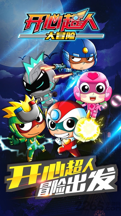 开心超人大冒险无敌版