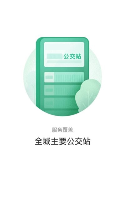 青城公交app