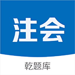 注册会计师乾题库app