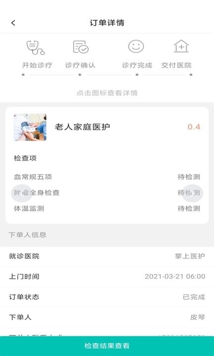 掌上医护商户版app