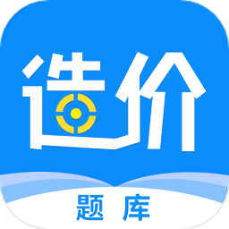 一级造价工程题库手机版