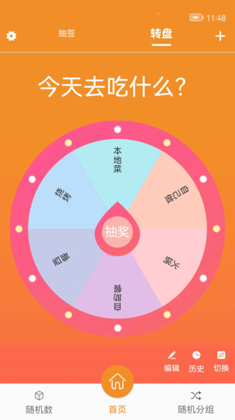 随机抽签大转盘app 随机抽签大转盘软件下载